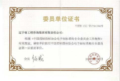 集團擔任中國招標投標協會電子招標采購專業委員會第一屆委員